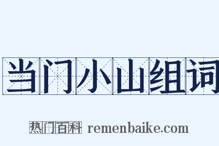 当门小山组词是什么意思的图片
